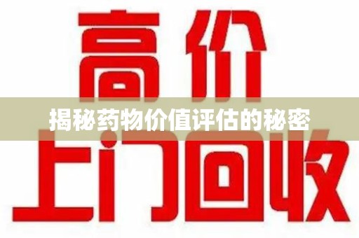 盐城揭秘药物价值评估的秘密