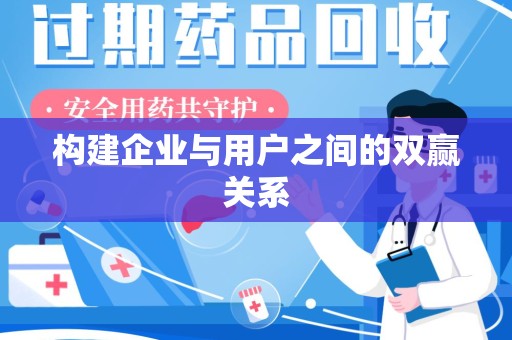盐城构建企业与用户之间的双赢关系