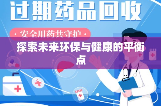 盐城探索未来环保与健康的平衡点