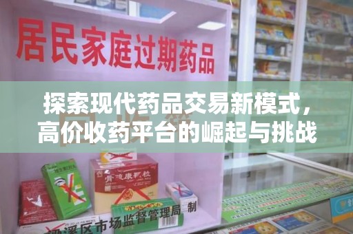 盐城探索现代药品交易新模式，高价收药平台的崛起与挑战
