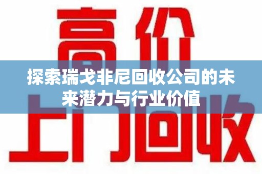 盐城探索瑞戈非尼回收公司的未来潜力与行业价值