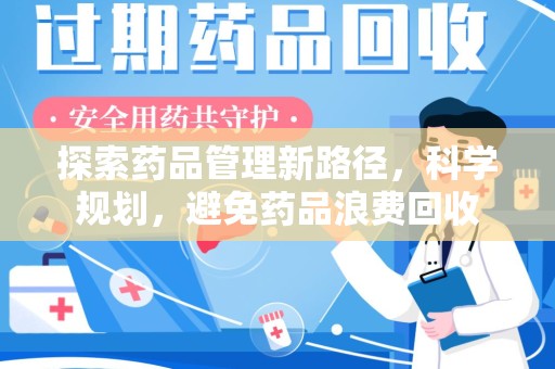 盐城探索药品管理新路径，科学规划，避免药品浪费回收
