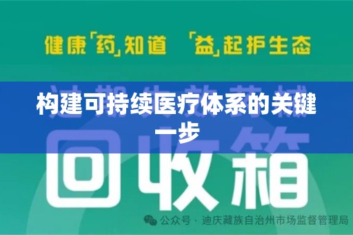 盐城构建可持续医疗体系的关键一步