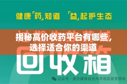 盐城揭秘高价收药平台有哪些，选择适合你的渠道