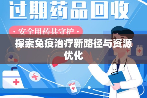 盐城探索免疫治疗新路径与资源优化