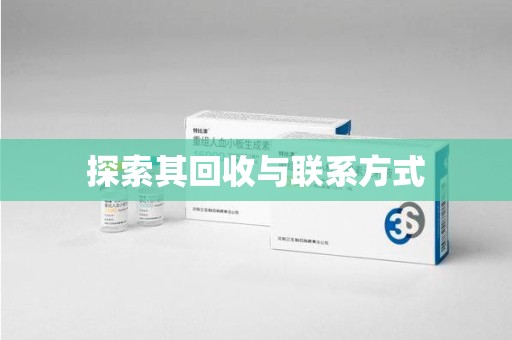 盐城探索其回收与联系方式