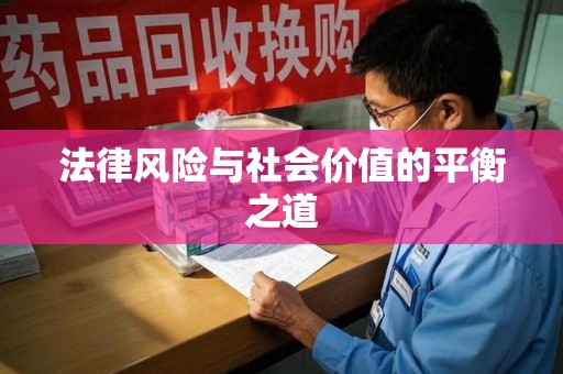 盐城法律风险与社会价值的平衡之道