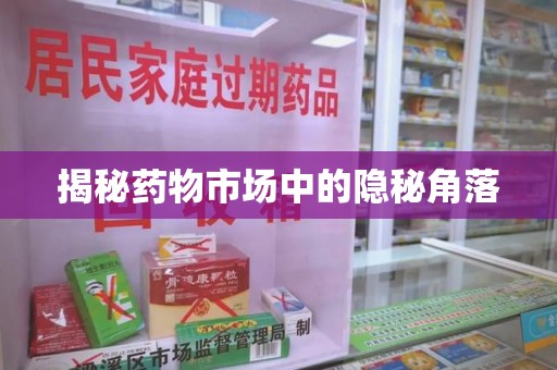 盐城揭秘药物市场中的隐秘角落