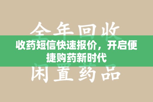 盐城收药短信快速报价，开启便捷购药新时代