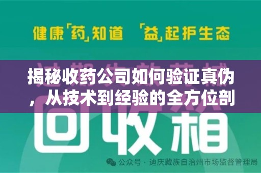 盐城揭秘收药公司如何验证真伪，从技术到经验的全方位剖析