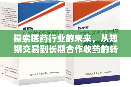 盐城探索医药行业的未来，从短期交易到长期合作收药的转变