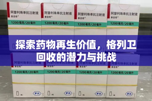 盐城探索药物再生价值，格列卫回收的潜力与挑战
