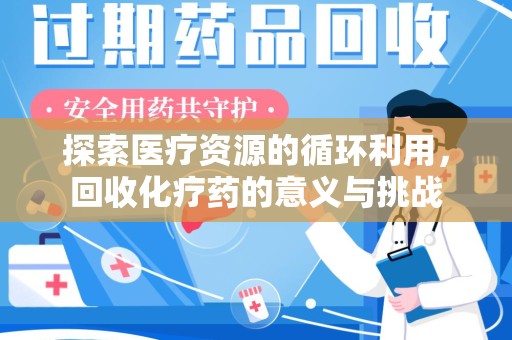 盐城探索医疗资源的循环利用，回收化疗药的意义与挑战