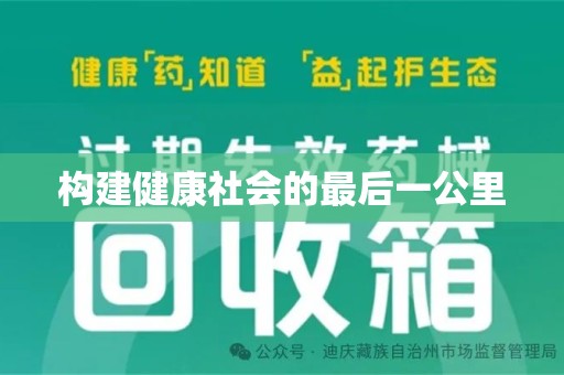 盐城构建健康社会的最后一公里