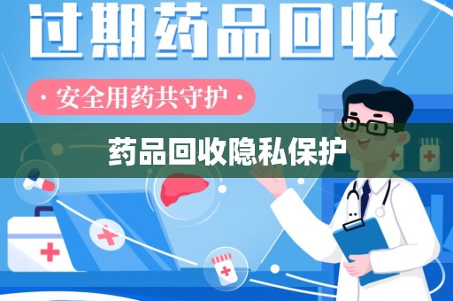 盐城药品回收隐私保护