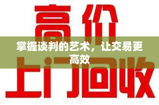 盐城掌握谈判的艺术，让交易更高效