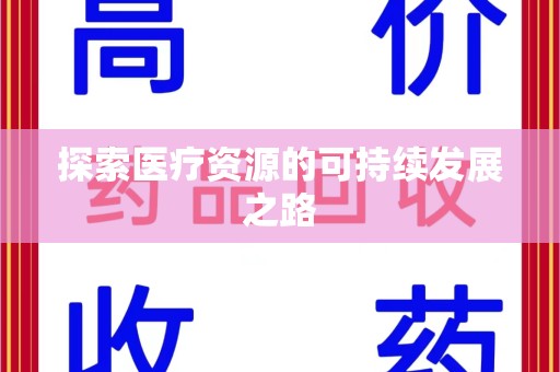 盐城探索医疗资源的可持续发展之路