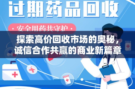 盐城探索高价回收市场的奥秘，诚信合作共赢的商业新篇章