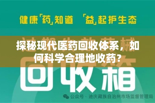盐城探秘现代医药回收体系，如何科学合理地收药？