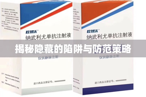 盐城揭秘隐藏的陷阱与防范策略