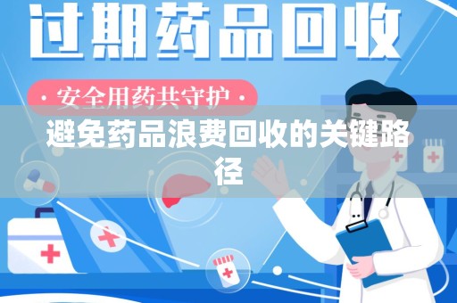 盐城避免药品浪费回收的关键路径