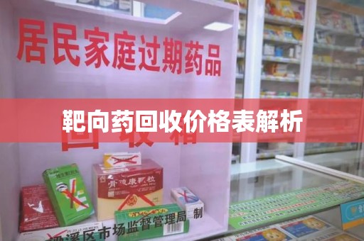盐城靶向药回收价格表解析