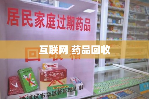 盐城互联网 药品回收