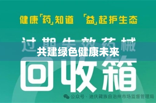 盐城共建绿色健康未来