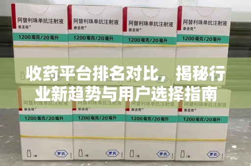 盐城收药平台排名对比，揭秘行业新趋势与用户选择指南