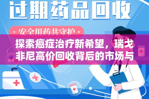 盐城探索癌症治疗新希望，瑞戈非尼高价回收背后的市场与意义