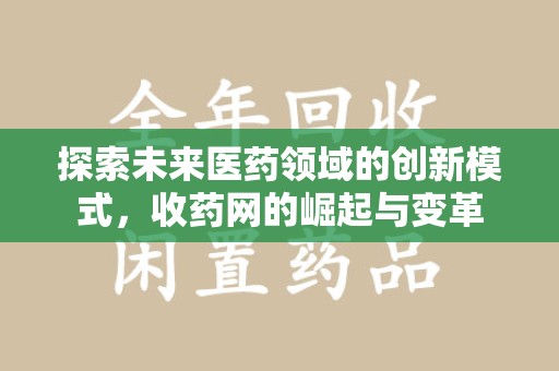盐城探索未来医药领域的创新模式，收药网的崛起与变革