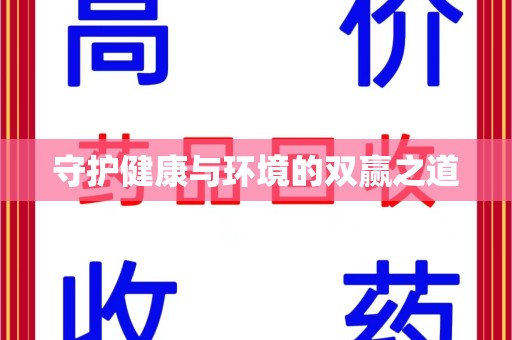 盐城守护健康与环境的双赢之道