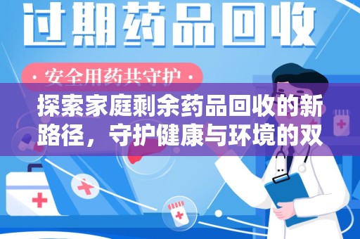盐城探索家庭剩余药品回收的新路径，守护健康与环境的双赢策略