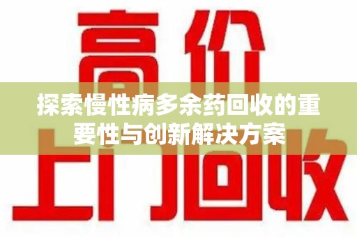 盐城探索慢性病多余药回收的重要性与创新解决方案