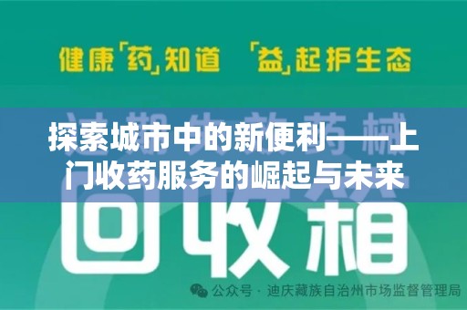 盐城探索城市中的新便利——上门收药服务的崛起与未来