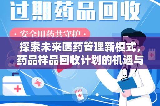 盐城探索未来医药管理新模式，药品样品回收计划的机遇与挑战