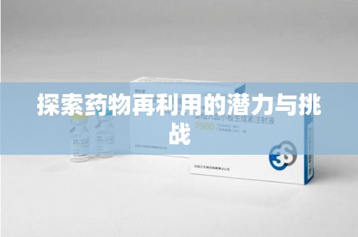 盐城探索药物再利用的潜力与挑战