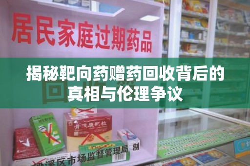 盐城揭秘靶向药赠药回收背后的真相与伦理争议