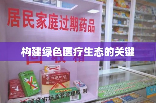 盐城构建绿色医疗生态的关键
