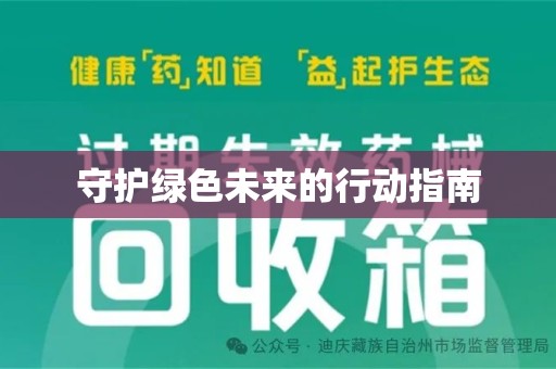 盐城守护绿色未来的行动指南
