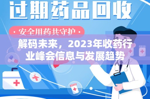 盐城解码未来，2023年收药行业峰会信息与发展趋势