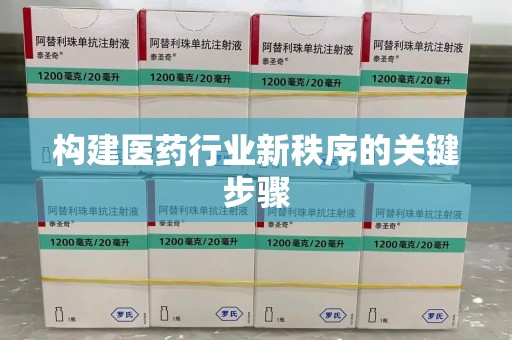 盐城构建医药行业新秩序的关键步骤