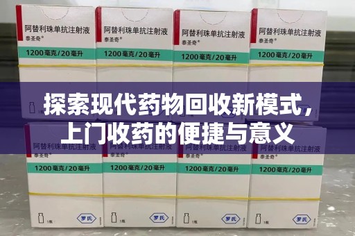 盐城探索现代药物回收新模式，上门收药的便捷与意义