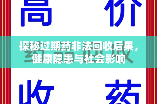 盐城探秘过期药非法回收后果，健康隐患与社会影响