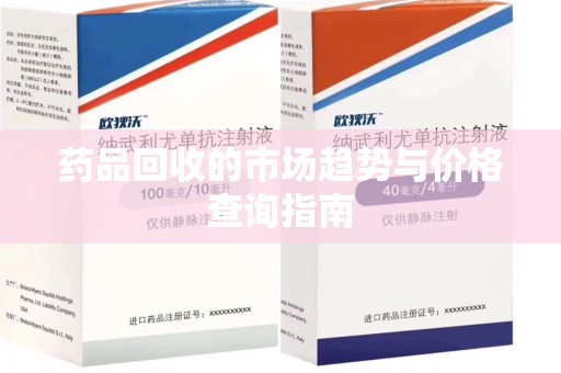 盐城药品回收的市场趋势与价格查询指南