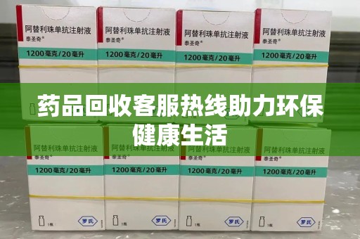 盐城药品回收客服热线助力环保健康生活
