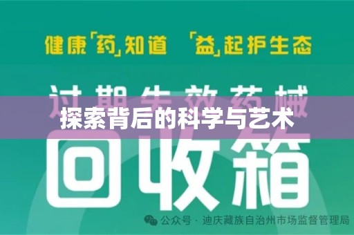 盐城探索背后的科学与艺术
