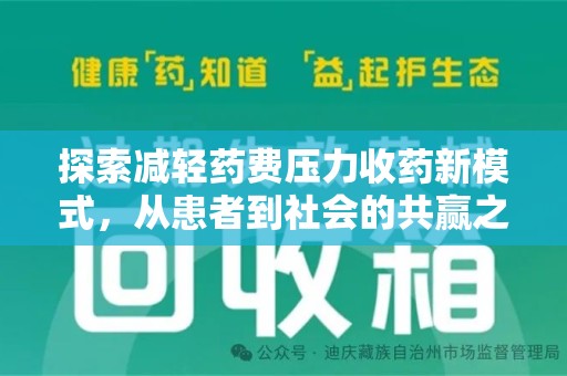 盐城探索减轻药费压力收药新模式，从患者到社会的共赢之路