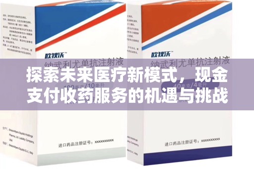 盐城探索未来医疗新模式，现金支付收药服务的机遇与挑战