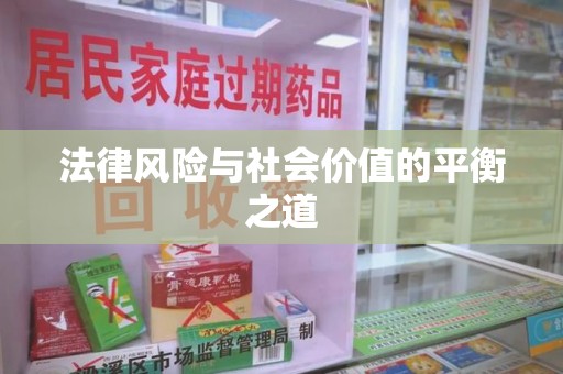 盐城法律风险与社会价值的平衡之道